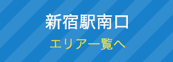 新宿駅南口エリア一覧へ