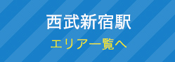 西武新宿駅エリア一覧へ