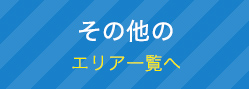 その他のエリア一覧へ