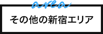 その他の新宿エリア