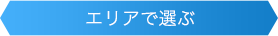 エリアで選ぶ