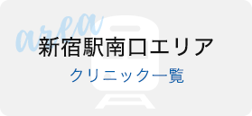 新宿駅南口エリアクリニック一覧