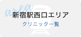 新宿駅西口エリアクリニック一覧