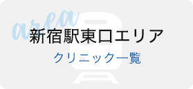 新宿駅東口エリアクリニック一覧