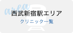 西武新宿駅エリアクリニック一覧