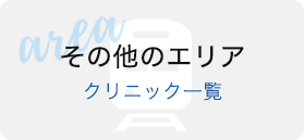 その他のエリアクリニック一覧