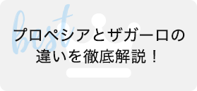 プロペシアとサガーロの違いを徹底解説！