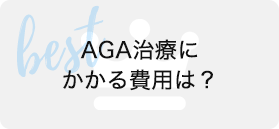 AGA治療にかかる費用は？