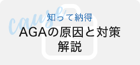 知って納得AGAの原因と対策解説