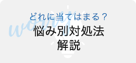 どれに当てはまる？悩み別対処法解説